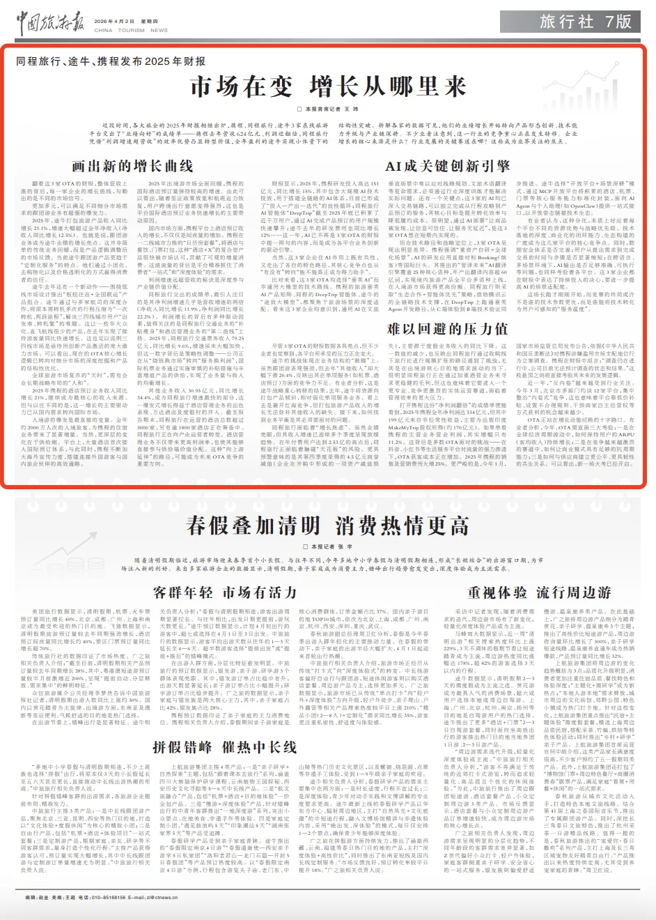 行业观察丨从3家OTA去年财报看旅游市场信号