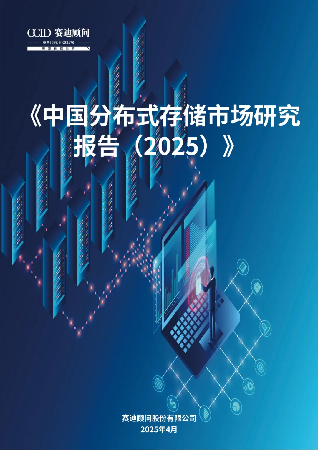 【推荐】中国分布式存储市场研究报告(2025)附下载