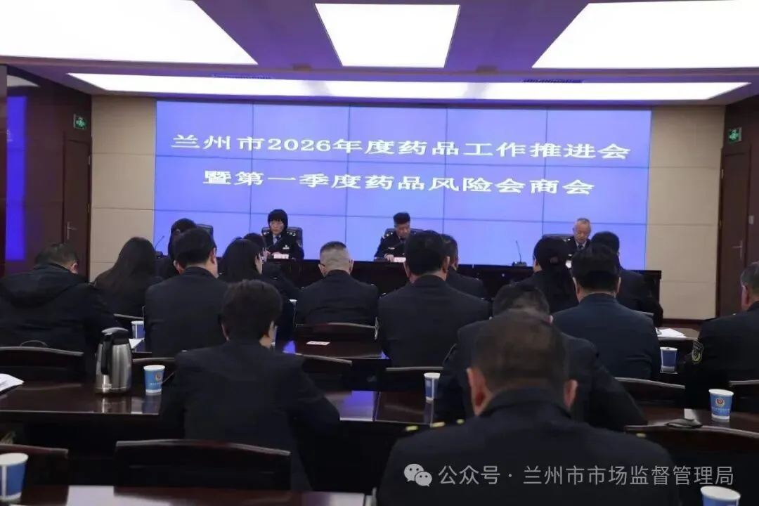 兰州市市场监管局召开2026年药械妆监管工作推进会暨一季度风险会商会议