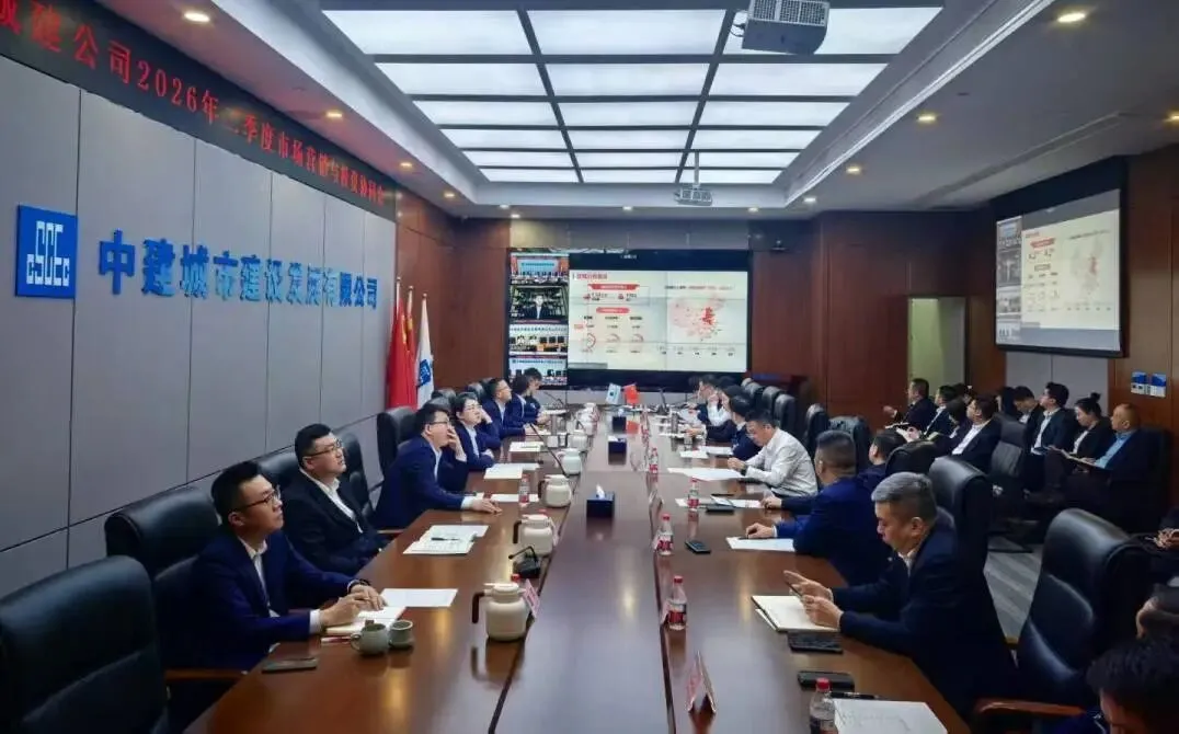 中建城建公司召开2026年二季度市场营销与投资业务协同推进会