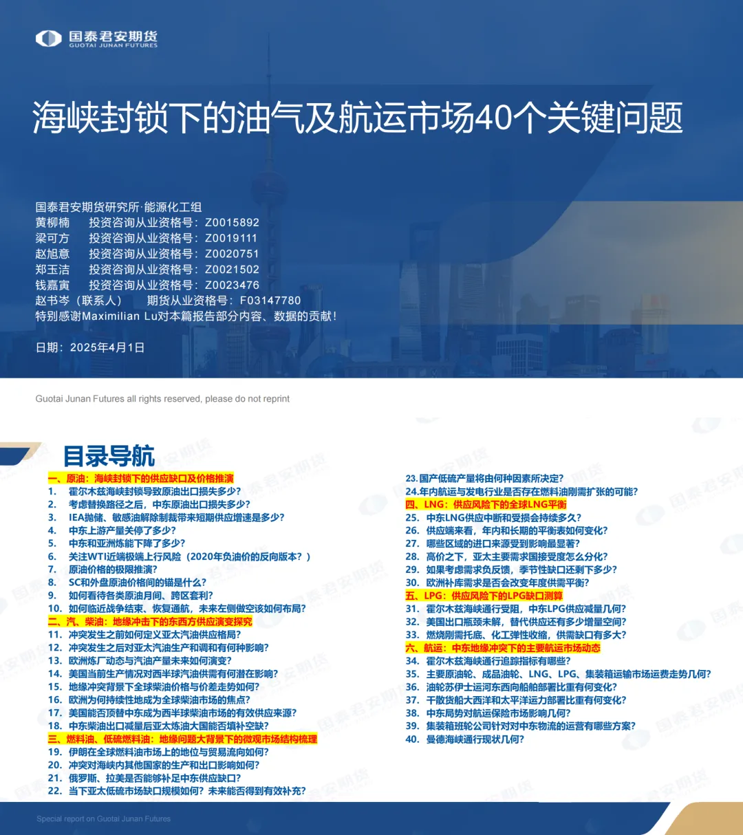 2026年海峡封锁下的油气及航运市场40个关键问题