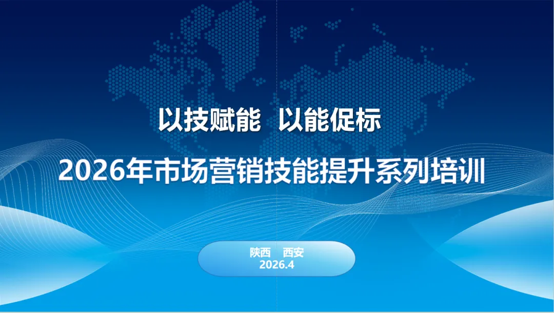 筑基赋能|2026年市场营销技能提升系列培训——“以技赋能,以能促标”