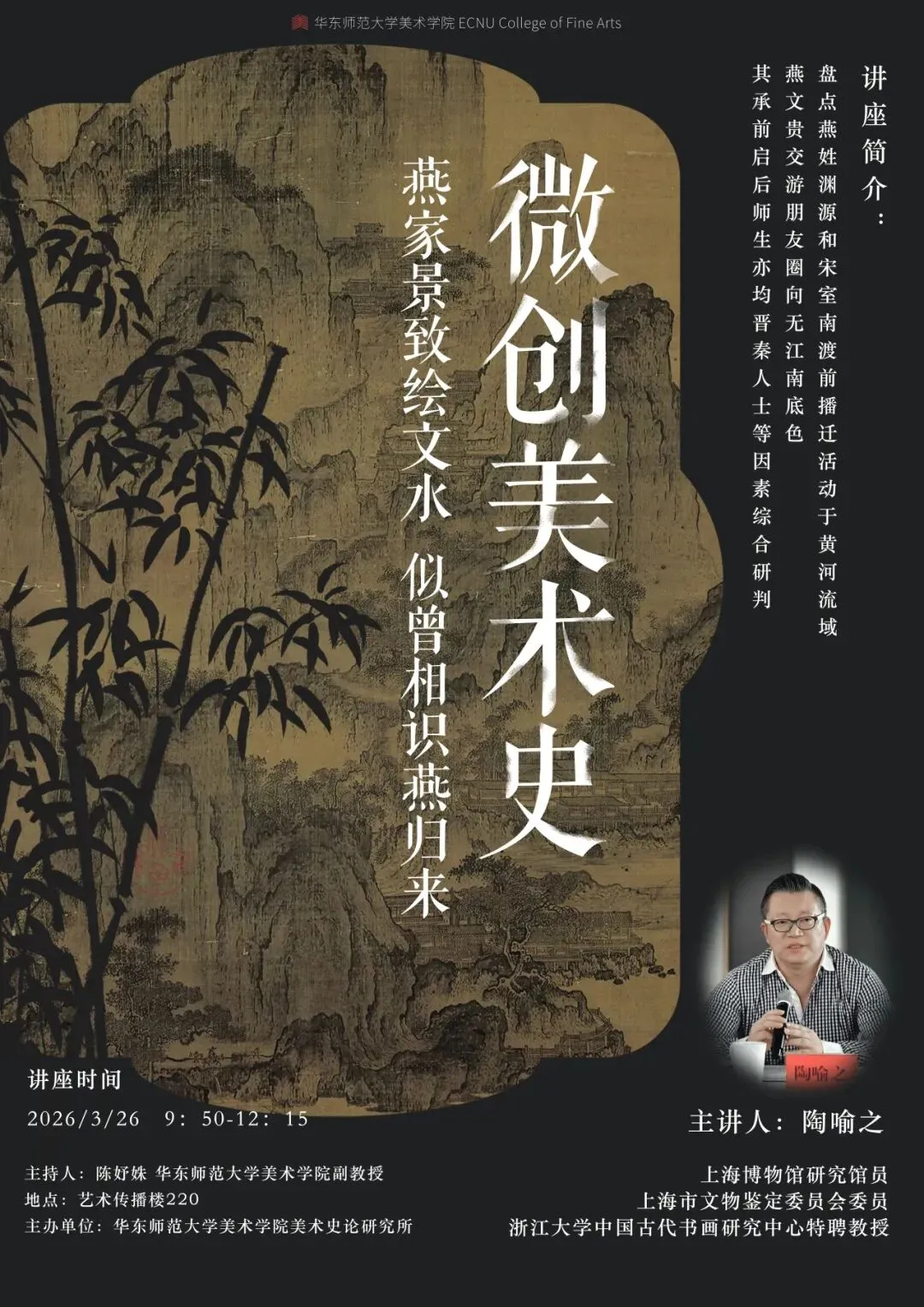 艺术市场前沿讲座(26春)回顾|第二讲 微创美术史:燕家景致绘文水 似曾相识燕归来