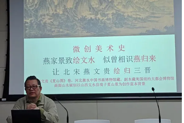 艺术市场前沿讲座(26春)回顾|第二讲 微创美术史:燕家景致绘文水 似曾相识燕归来