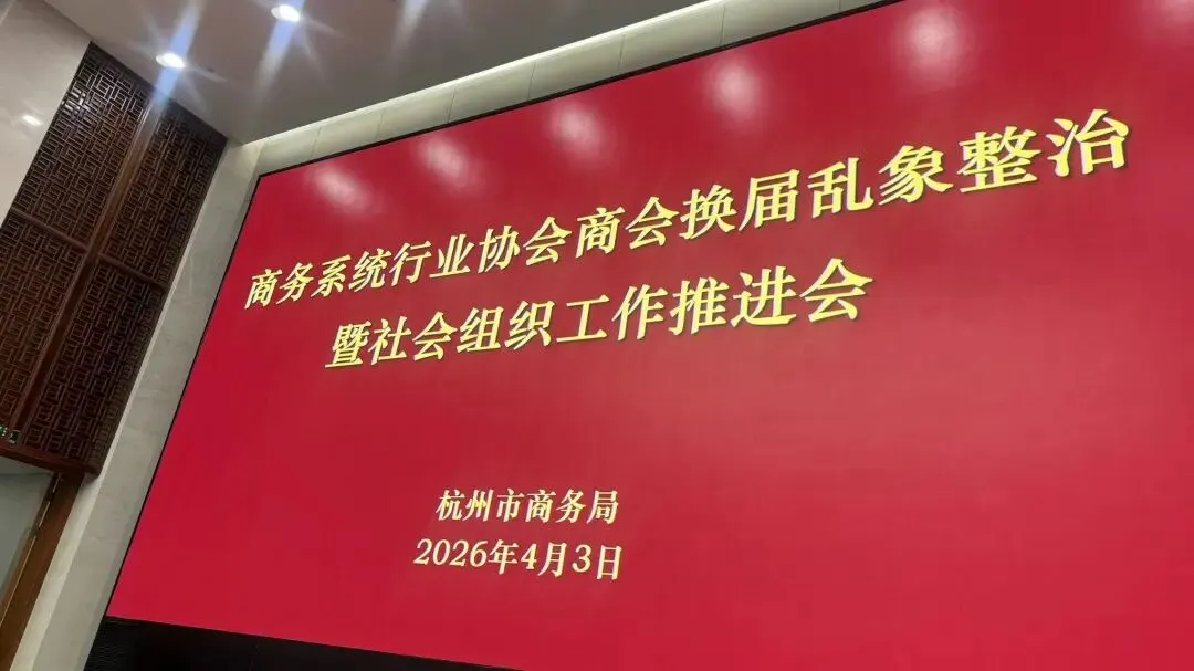 杭州市直播营销行业协会参加全市商务系统社会组织推进会:落实整治要求,推进规范运营(附反诈指南)