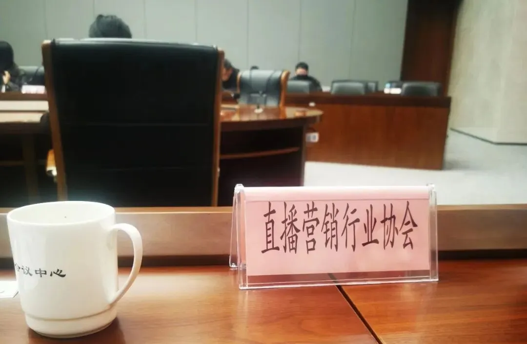 杭州市直播营销行业协会参加全市商务系统社会组织推进会:落实整治要求,推进规范运营(附反诈指南)