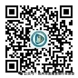 杭州市直播营销行业协会参加全市商务系统社会组织推进会:落实整治要求,推进规范运营(附反诈指南)