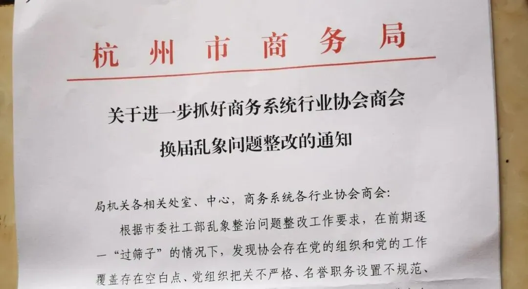 杭州市直播营销行业协会参加全市商务系统社会组织推进会:落实整治要求,推进规范运营(附反诈指南)