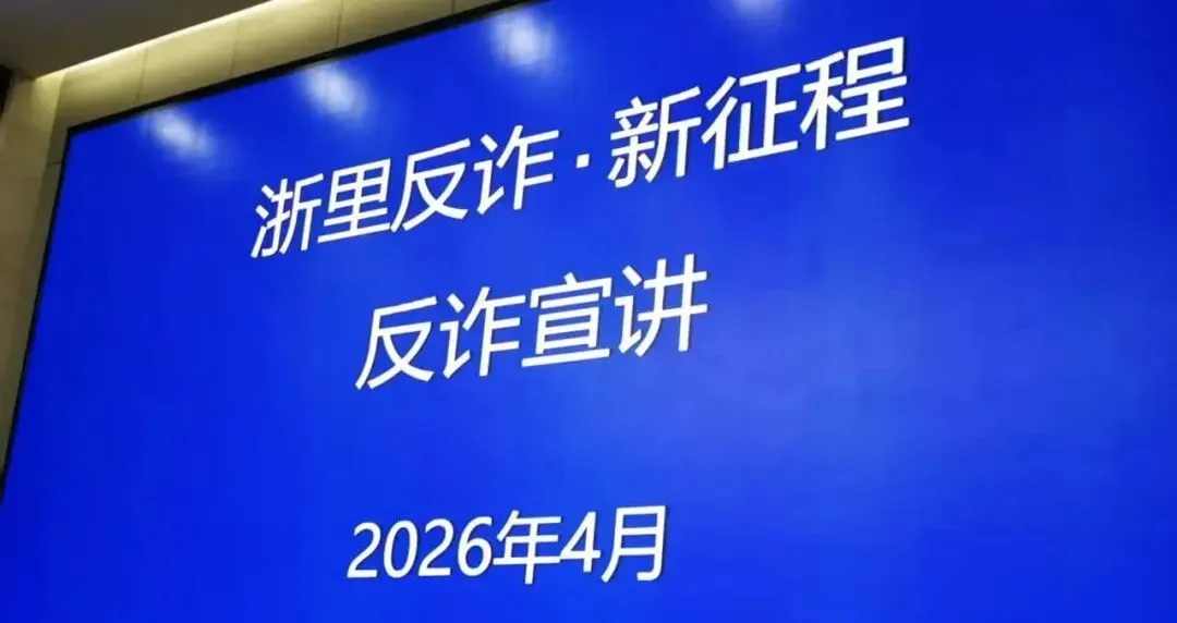杭州市直播营销行业协会参加全市商务系统社会组织推进会:落实整治要求,推进规范运营(附反诈指南)