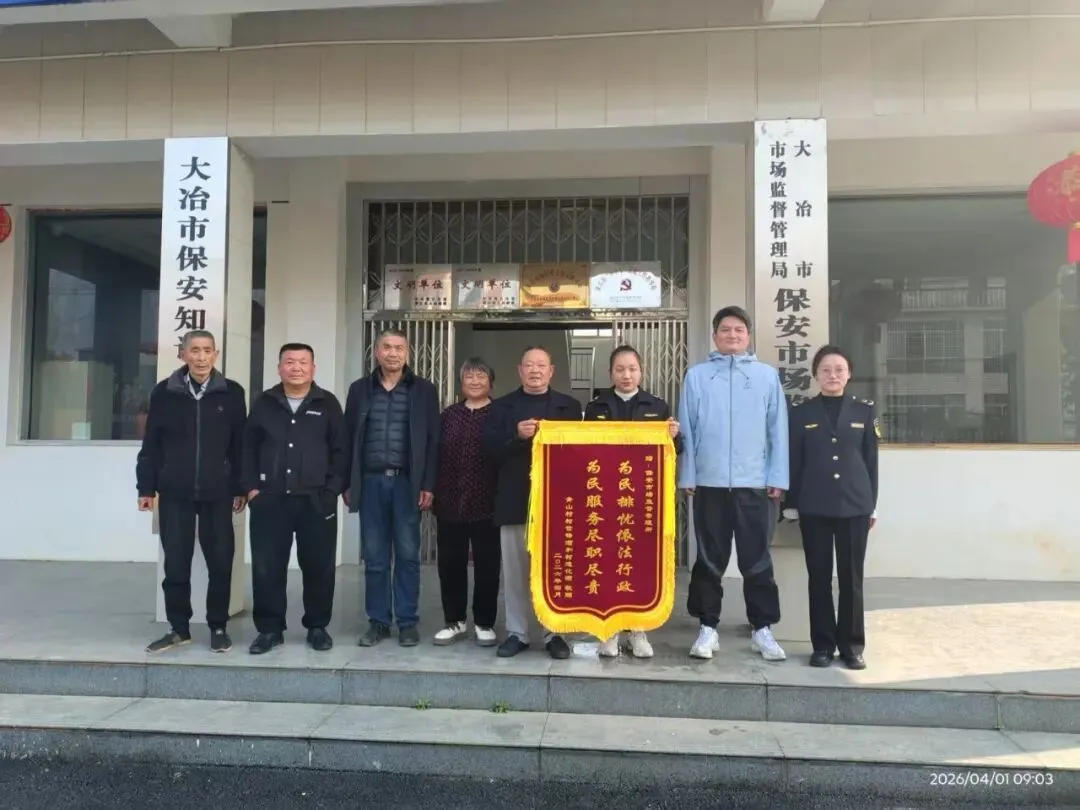 大冶市场监管一周工作动态(3月30日——4月5日)