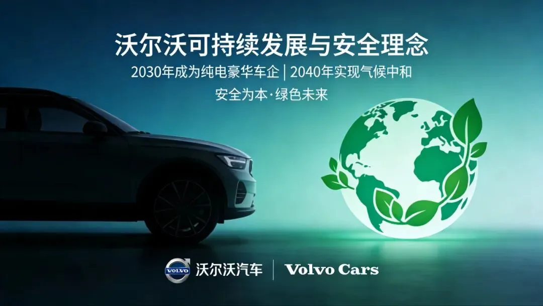 只知道沃尔沃安全?你亏大了,它的全链路营销,才是品牌人的金钥匙