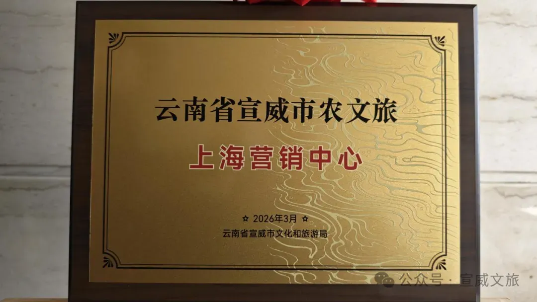 宣威市在上海设立农文旅上海营销中心