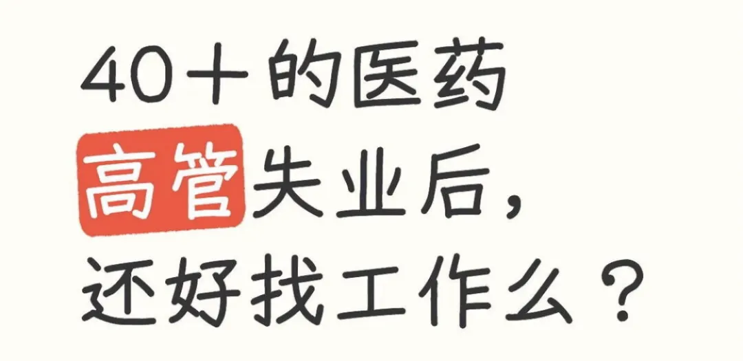 营销职位| 40+的医药高管失业后……