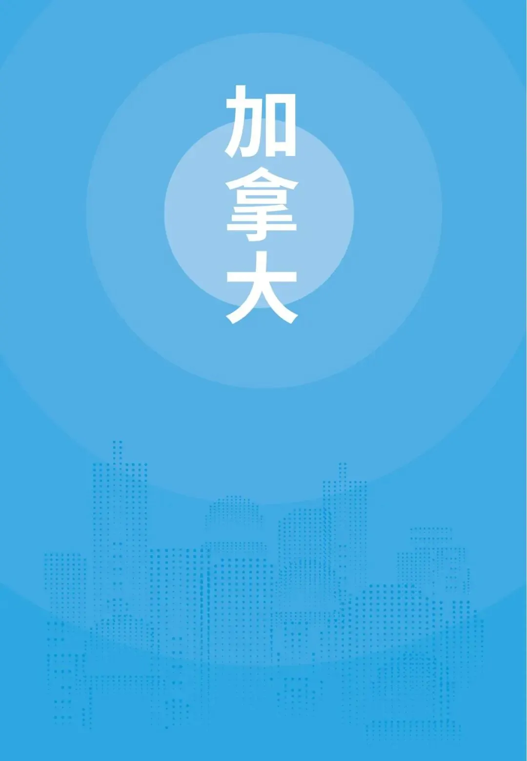 掘金北美市场!加拿大2026高价值外贸市场开发全攻略