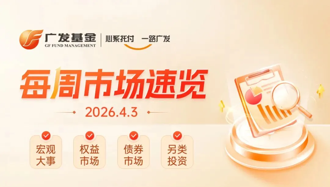 ��每周市场速览丨短期市场的演绎比较复杂, 关注4月份是否出现转折点