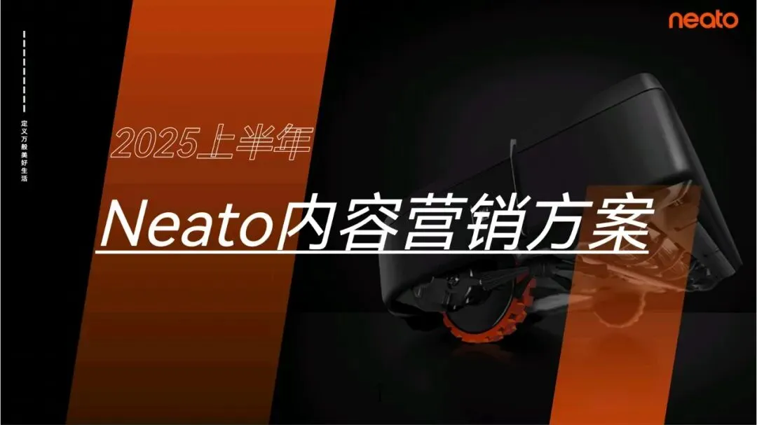 扫地机器人品牌内容营销方案