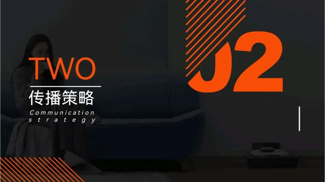 扫地机器人品牌内容营销方案