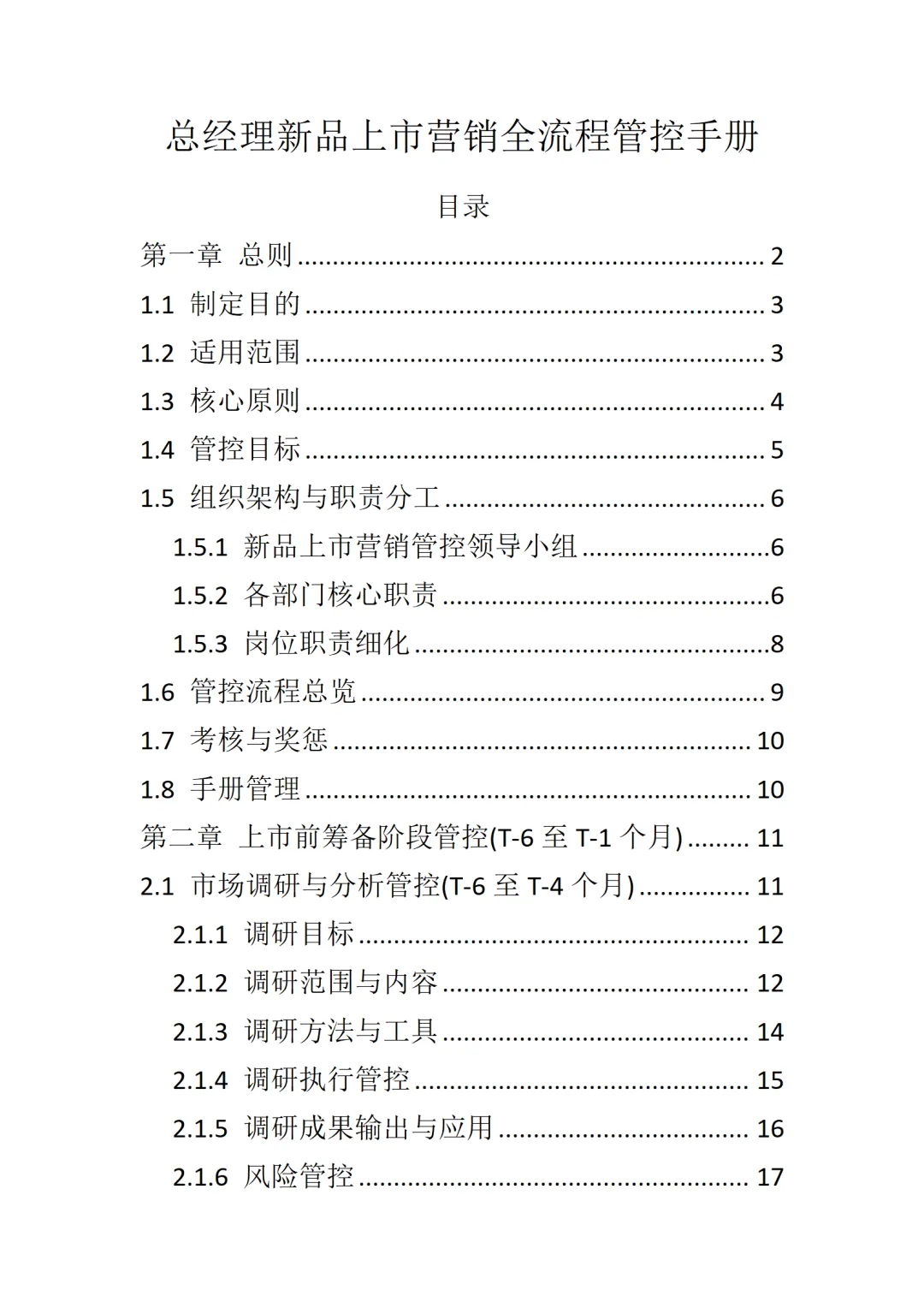 总经理新品上市营销全流程管控手册
