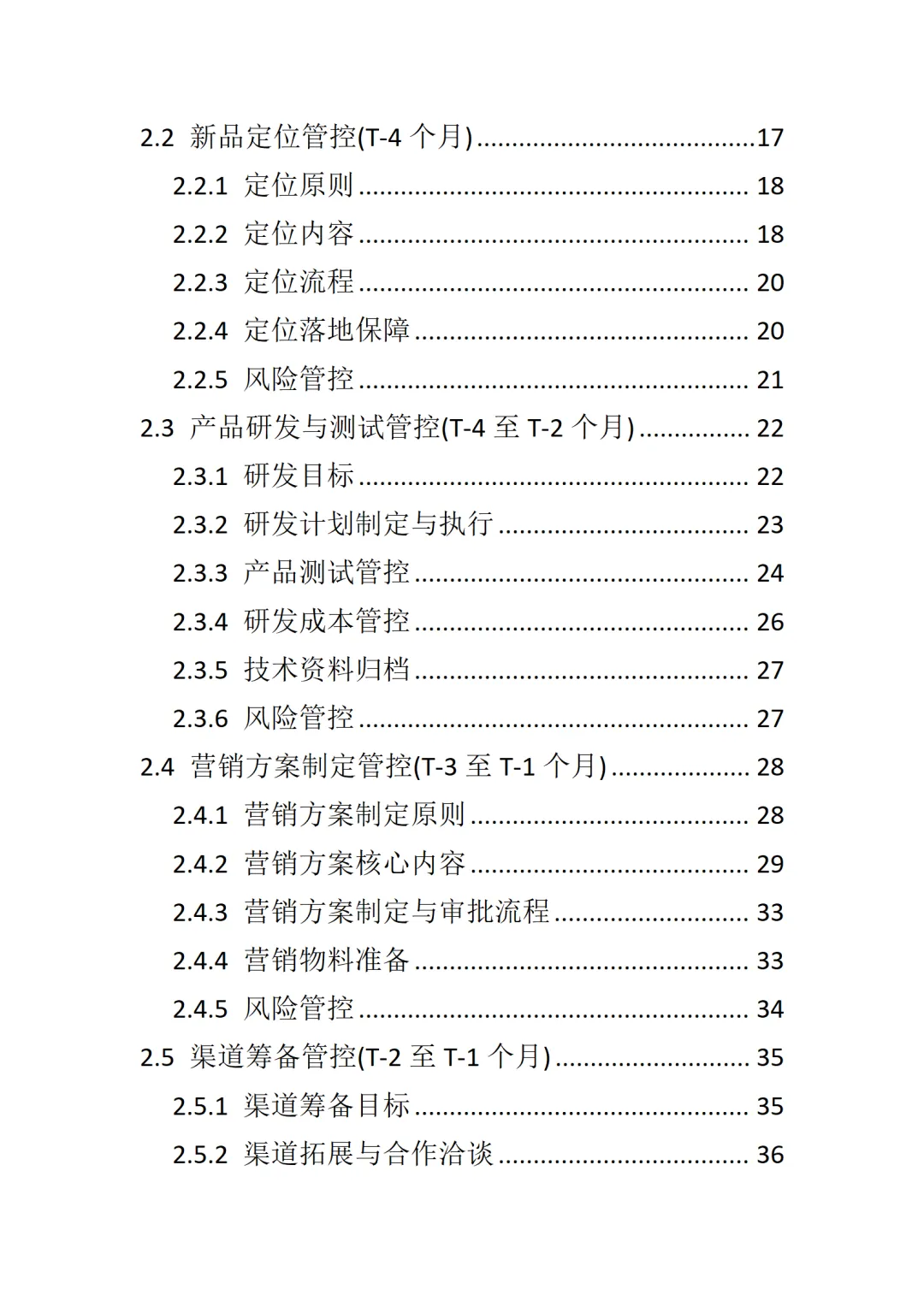 总经理新品上市营销全流程管控手册