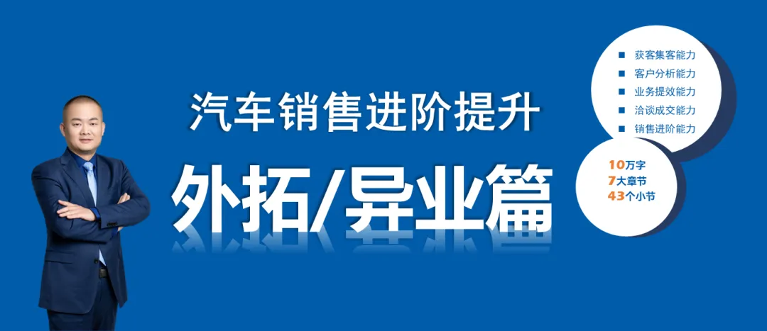 《汽车销售进阶提升》第一章(4)外拓/异业联盟运营