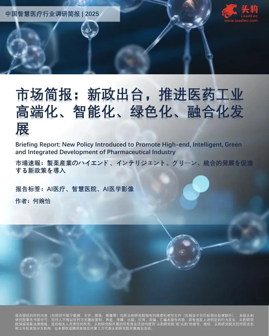 市场简报:新政出台,推进医药工业高端化、智能化、绿色化、融合化发展【9页】
