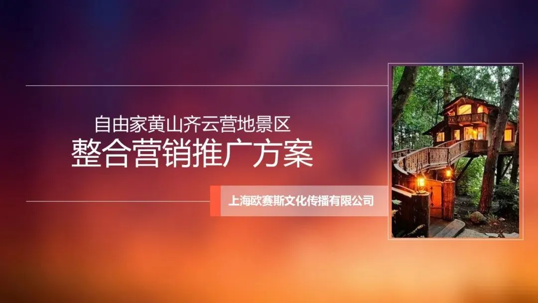 由家黄山齐云营地景区整合营销推广方案138页