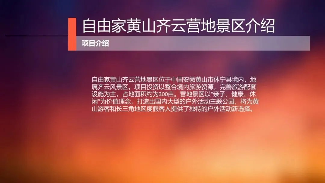 由家黄山齐云营地景区整合营销推广方案138页