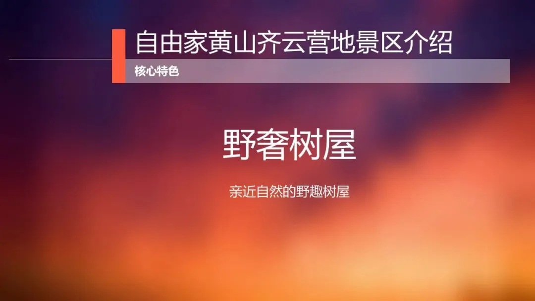 由家黄山齐云营地景区整合营销推广方案138页