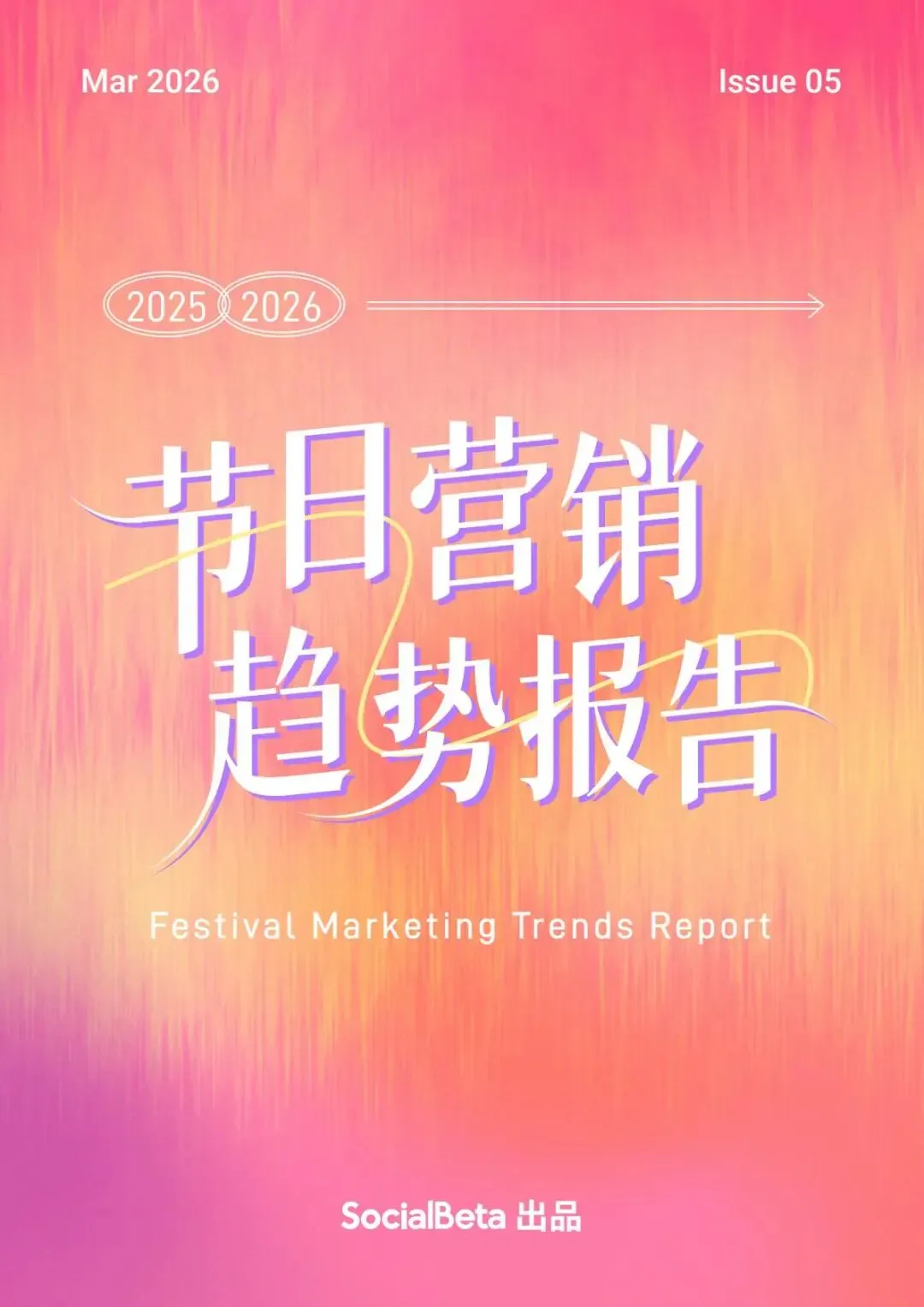 【行业研究报告】2025-2026节日营销趋势报告