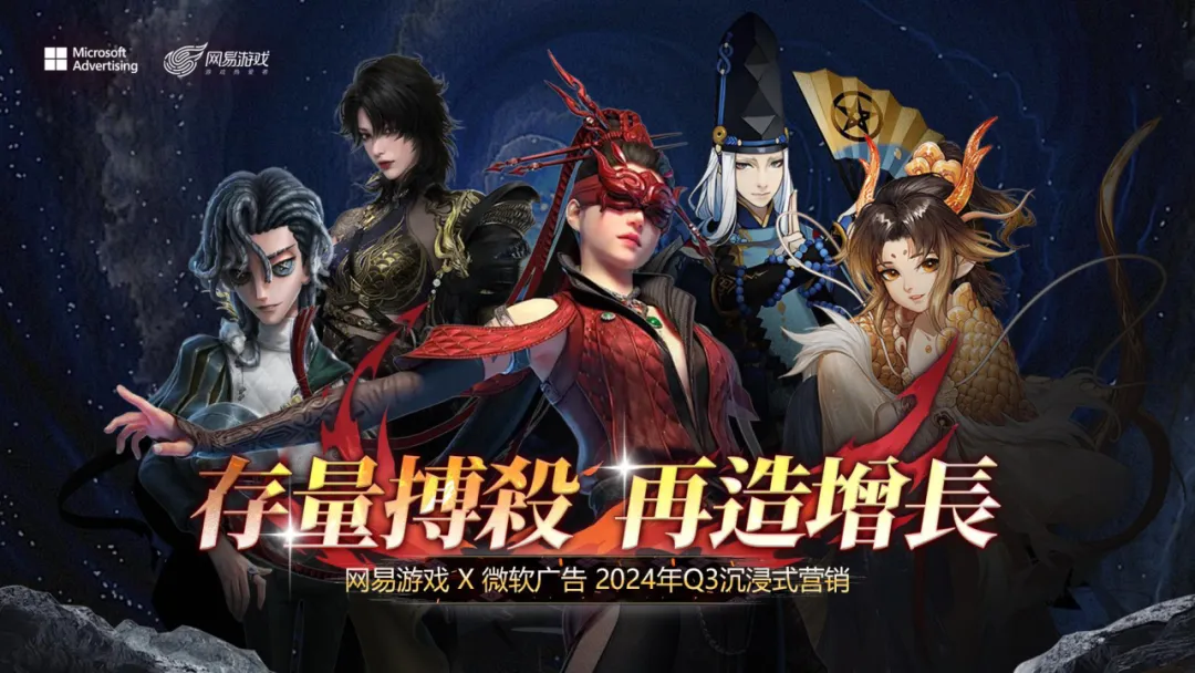 网易游戏X微软2024Q3沉浸式营销方案
