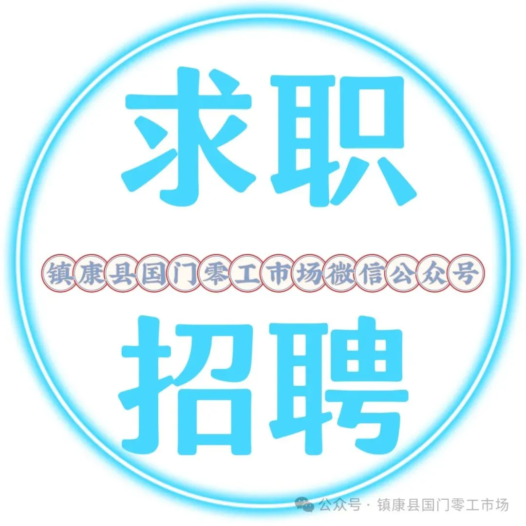 镇康县国门零工市场2026年第五十二期