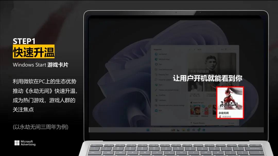 网易游戏X微软2024Q3沉浸式营销方案