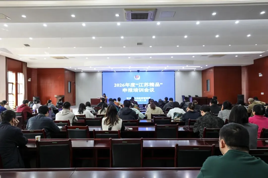 宜兴市市场监管局举办2026年度“江苏精品”申报培训会