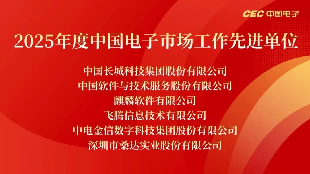 冲锋在前!中国电子表彰市场工作先进!