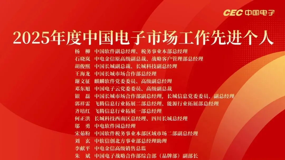 冲锋在前!中国电子表彰市场工作先进!