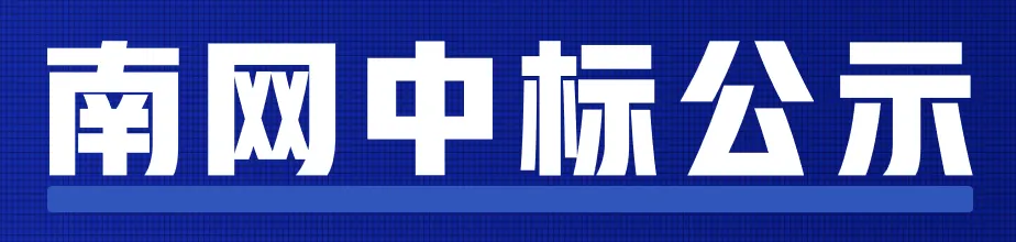 广州供电局2026年第一批营销类、配网设备材料物资框架公开招标(计量用电流互感器、计量用电压互感器)中标公示