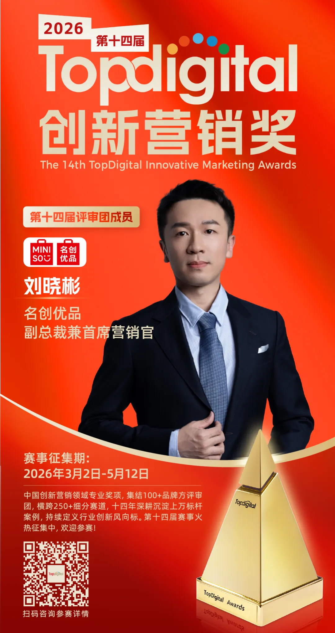 名创优品副总裁兼首席营销官刘晓彬担任2026TopDigital评委 | TopDigital 2026评委说
