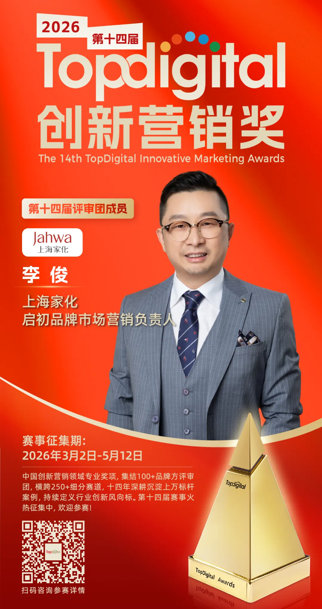 上海家化启初品牌市场营销负责人李俊担任2026TopDigital评委 | TopDigital 2026评委说
