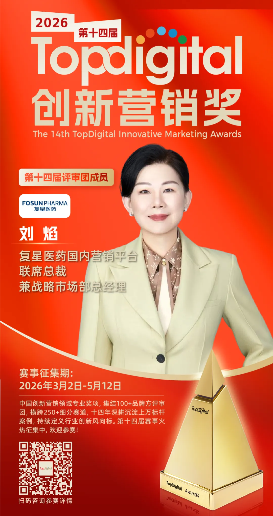 复星医药国内营销平台联席总裁兼战略市场部总经理刘焰担任2026TopDigital评委 | TopDigital 2026评委说