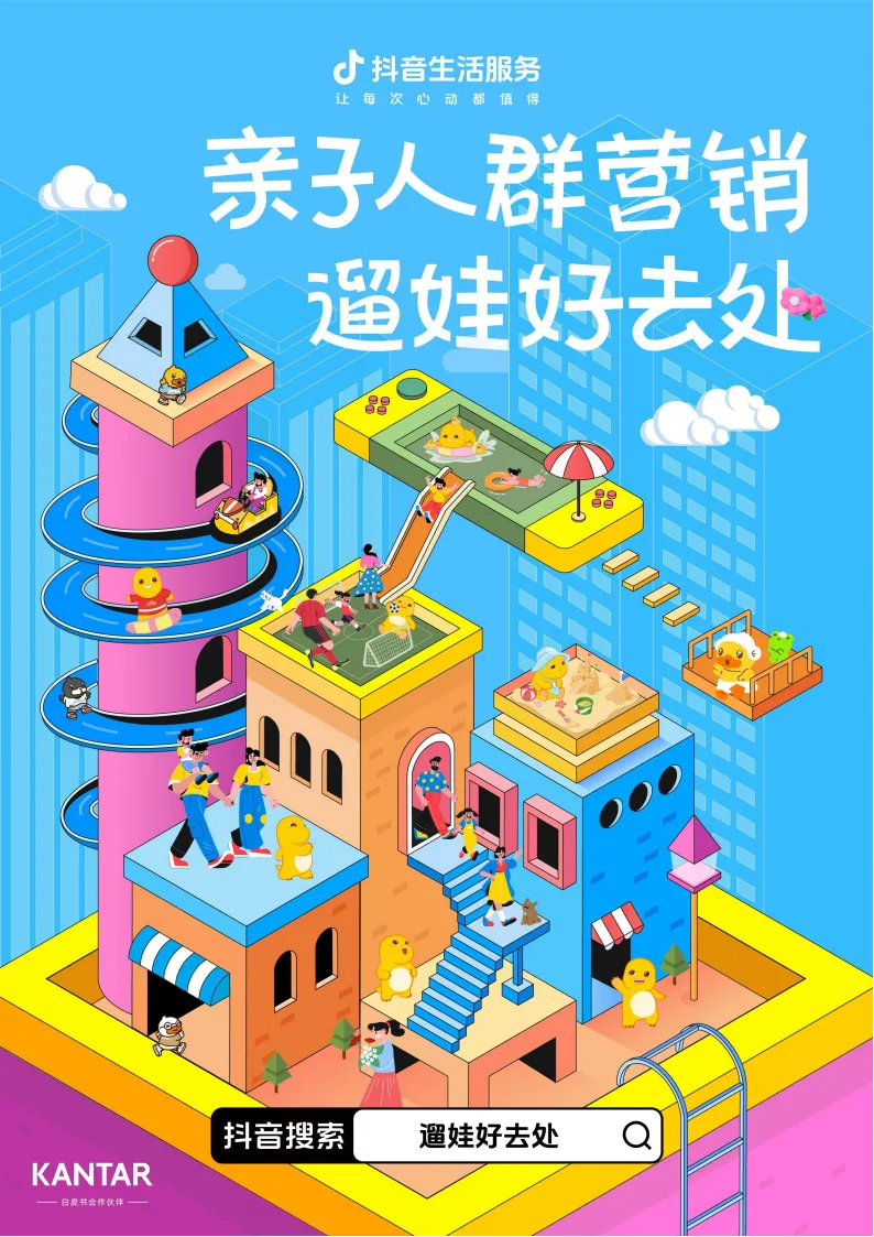 《2026亲子人群营销:遛娃好去处报告》:解码2026亲子消费新生态与全域打法