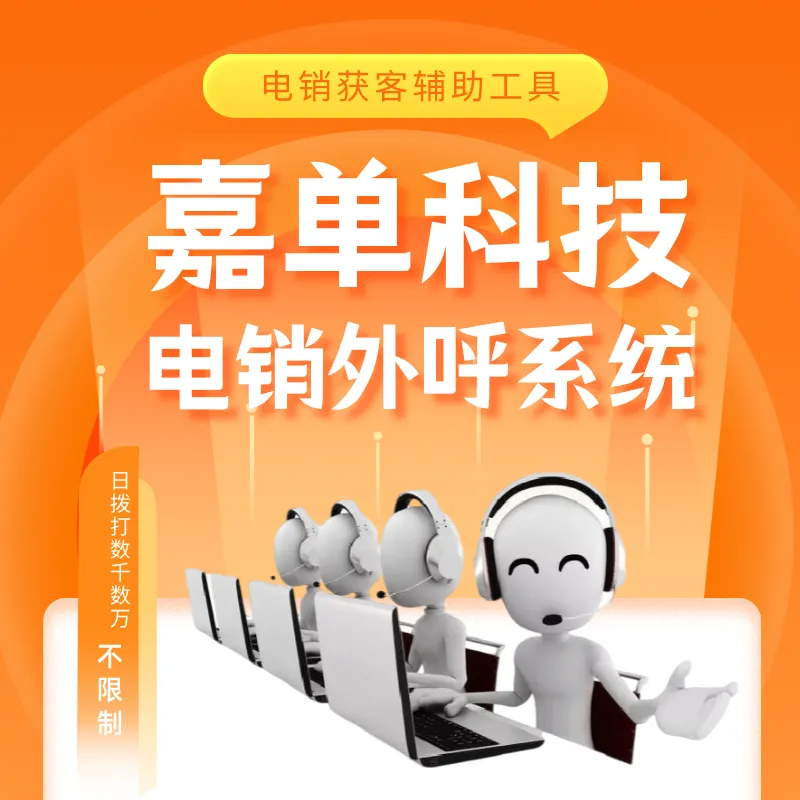 智能电话营销系统,一键开启高效获客