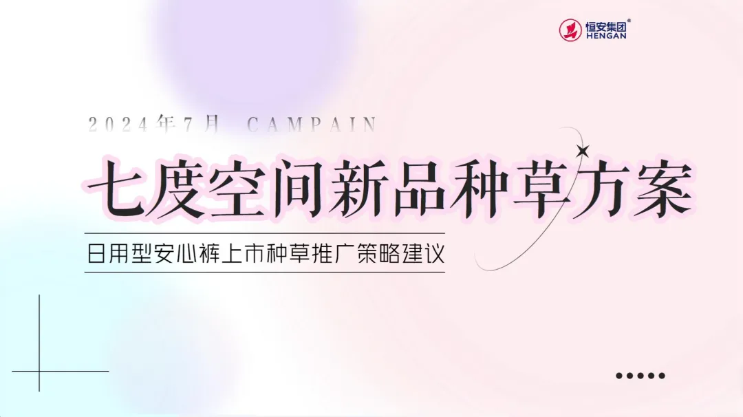 2024【种草营销】七度空间新品种草方案
