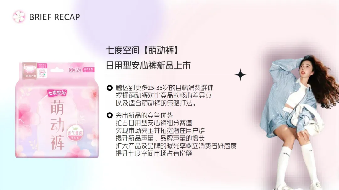 2024【种草营销】七度空间新品种草方案