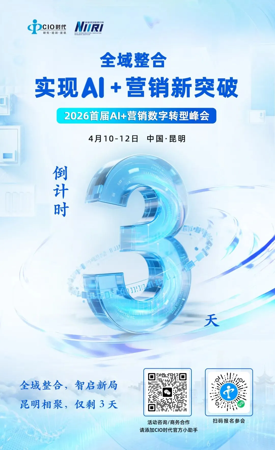 倒计时3天|解锁AI营销新范式,共赴2026首届AI+营销数字转型峰会