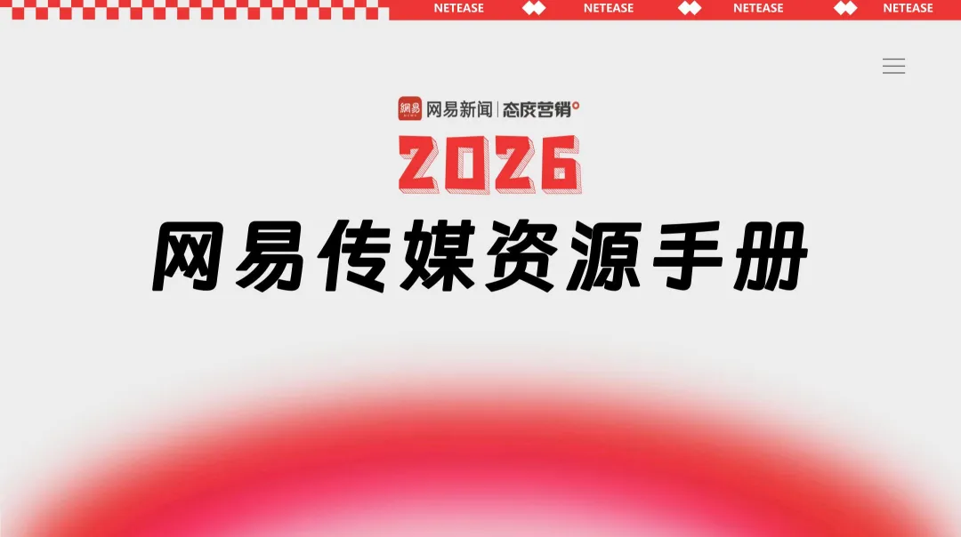 2026【传媒资源】网易传媒营销手册