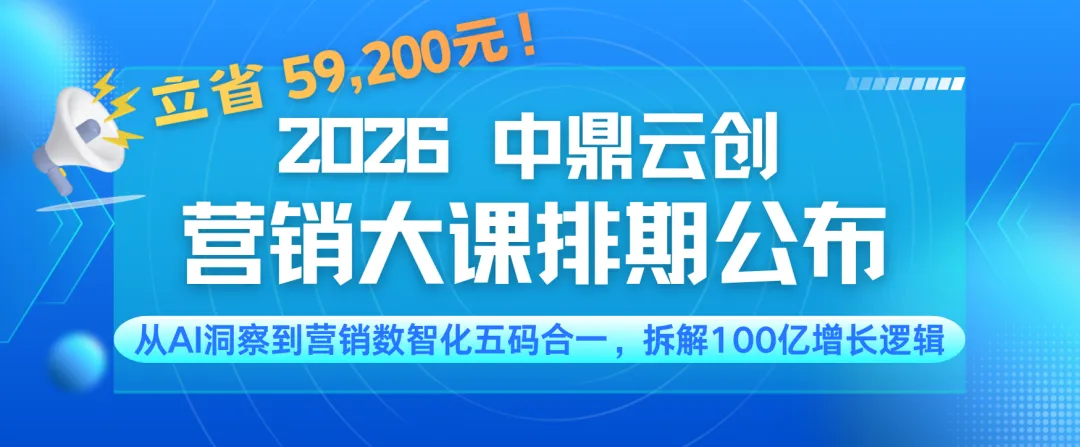 中鼎云创2026营销大课排期公布:从AI洞察到营销数智化五码合一,拆解100亿增长逻辑