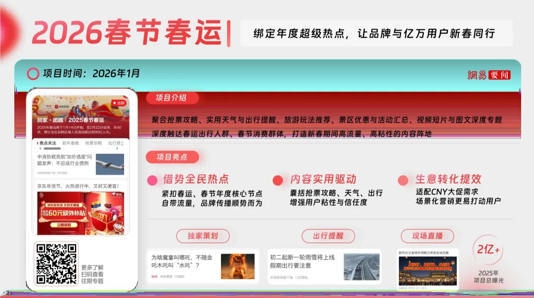 2026【传媒资源】网易传媒营销手册