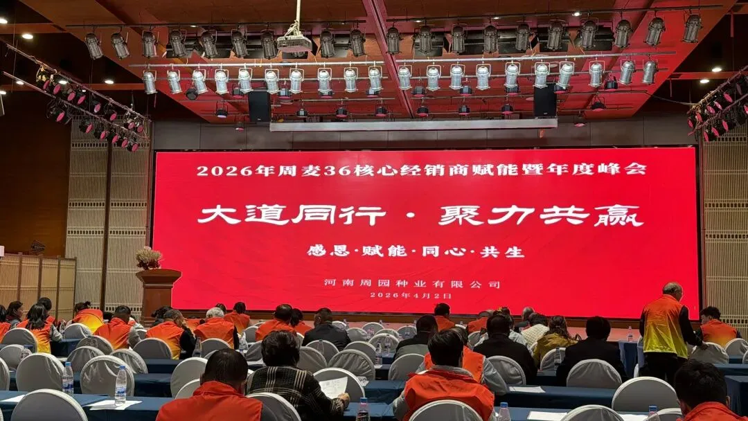 大道同行,聚力共赢—中国种业心营销赋能河南周园种业