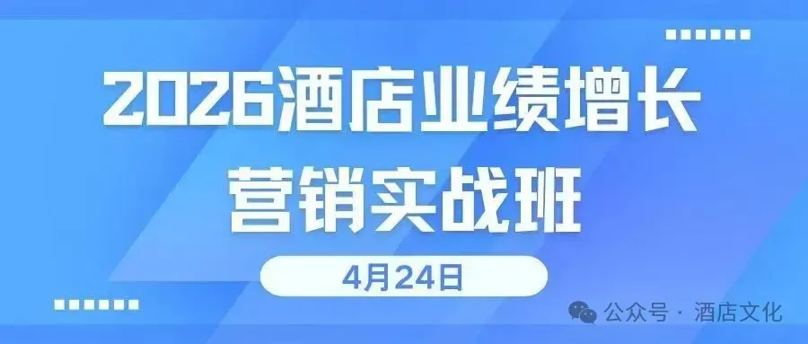 2026酒店业绩增长营销实战班(北京站)