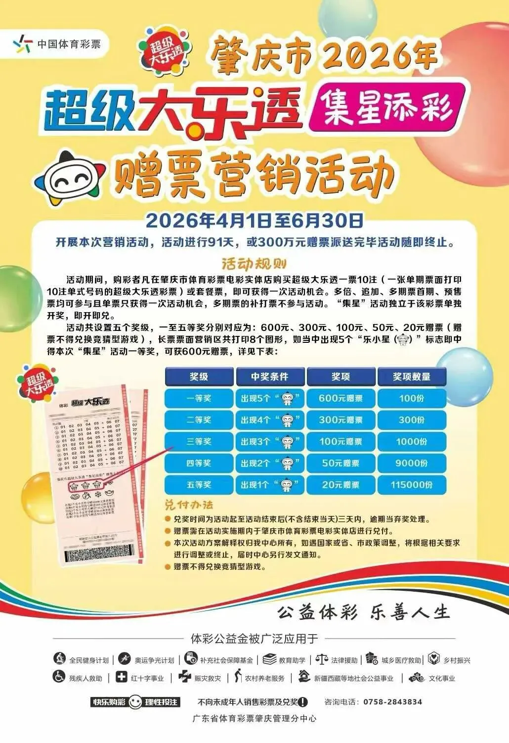 双重惊喜!肇庆大乐透“集星添彩”营销活动火热进行